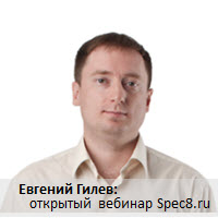 Вебинар для новых клиентов Базового и Продвинутого курсов Spec8.ru